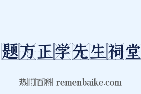 题方正学先生祠堂是什么意思的图片